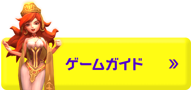 ゲームガイド