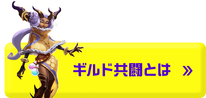 ギルド共闘