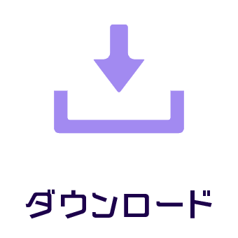 ダウンロード