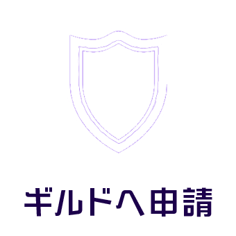 ギルドへ申請