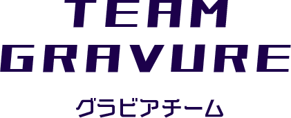 グラビアチーム