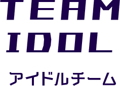 アイドルチーム