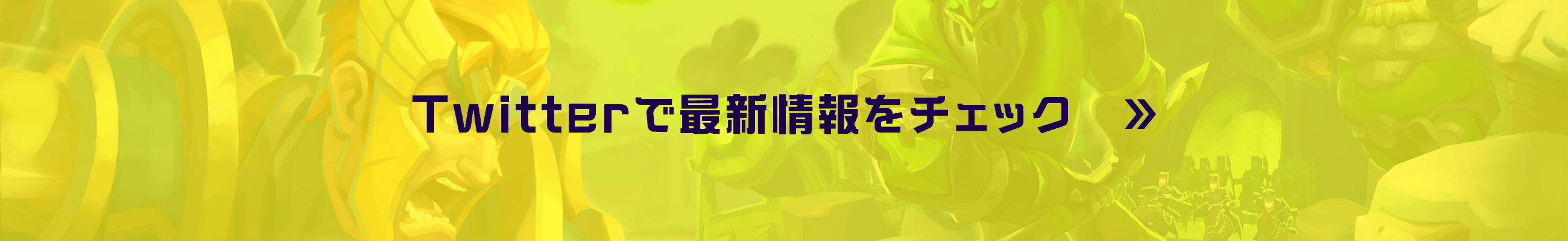 twitterで最新情報をチェック