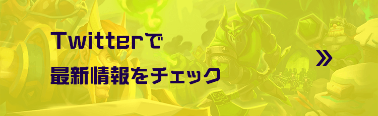 twitterで最新情報をチェック
